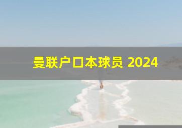 曼联户口本球员 2024